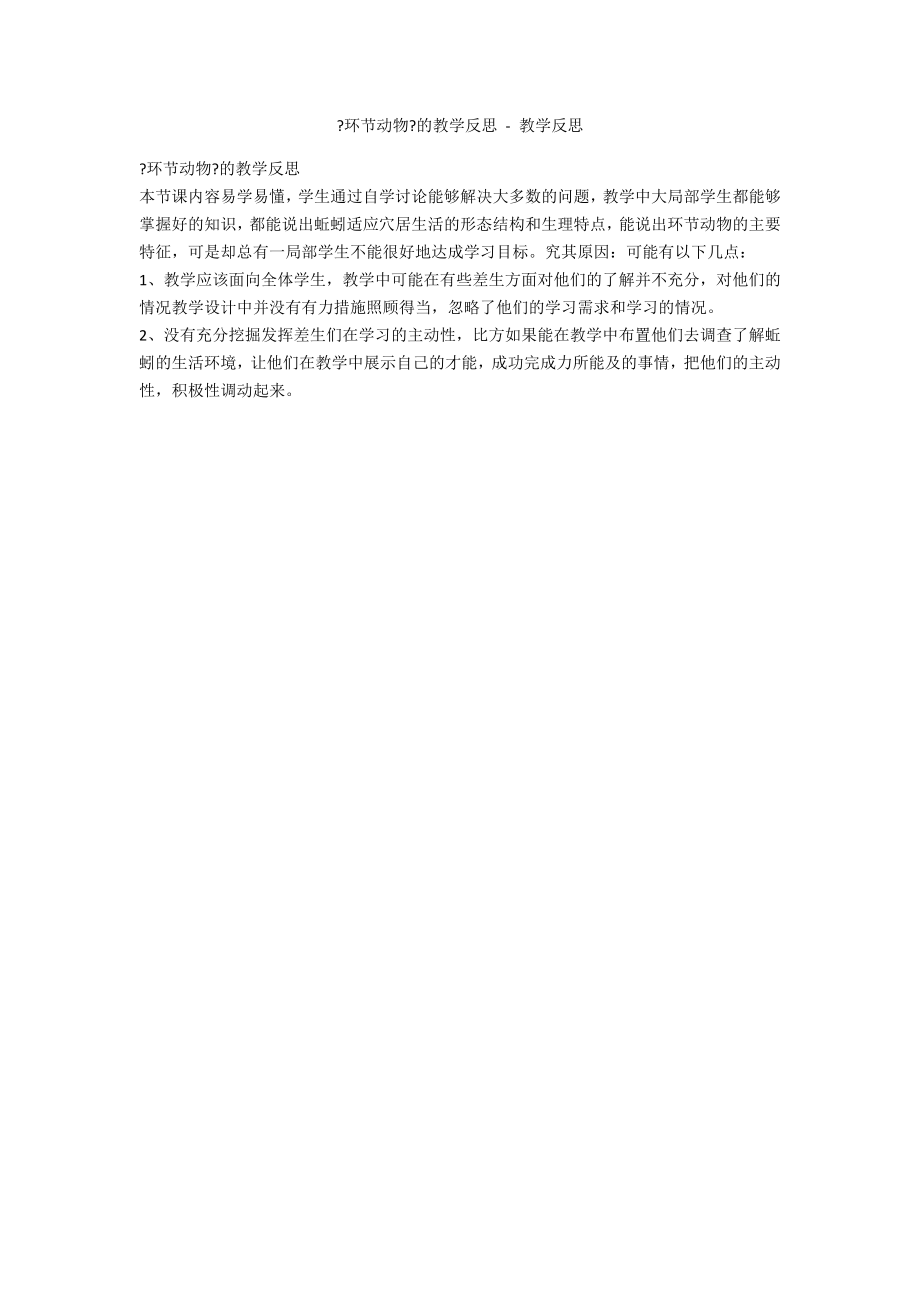 《环节动物》的教学反思 - 教学反思_第1页