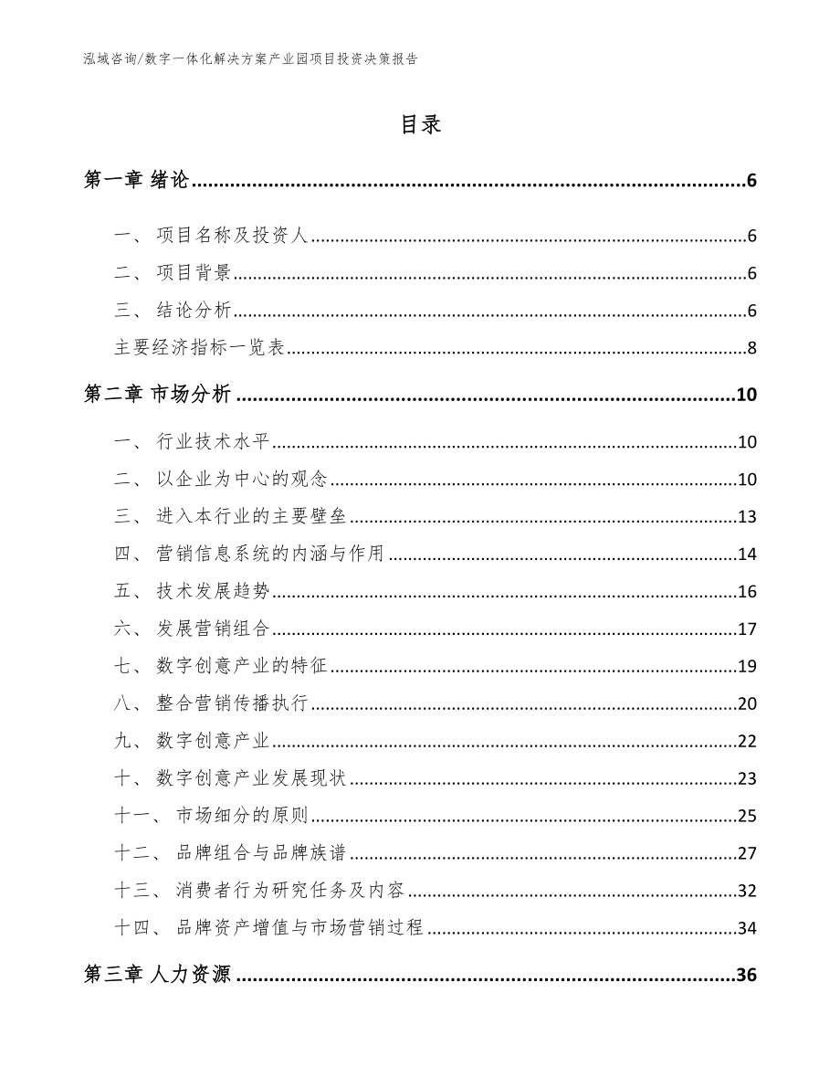 数字一体化解决方案产业园项目投资决策报告_第1页