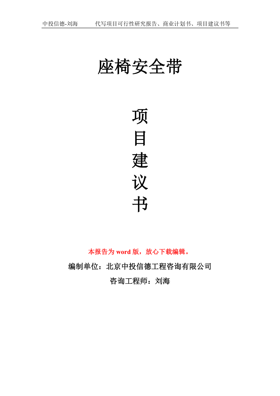 座椅安全带项目建议书写作模板-备案申报_第1页