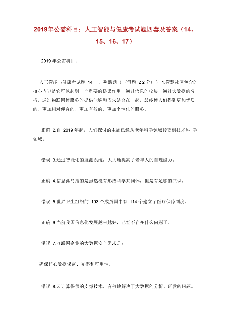 公需科目：人工智能与健康考试题四套及答案_第1页