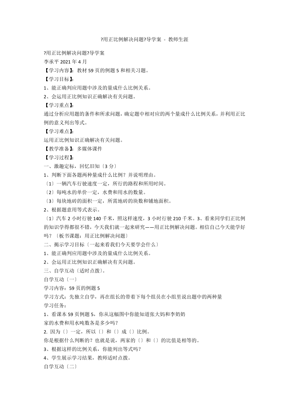 《用正比例解决问题》导学案 - 教师生涯_第1页