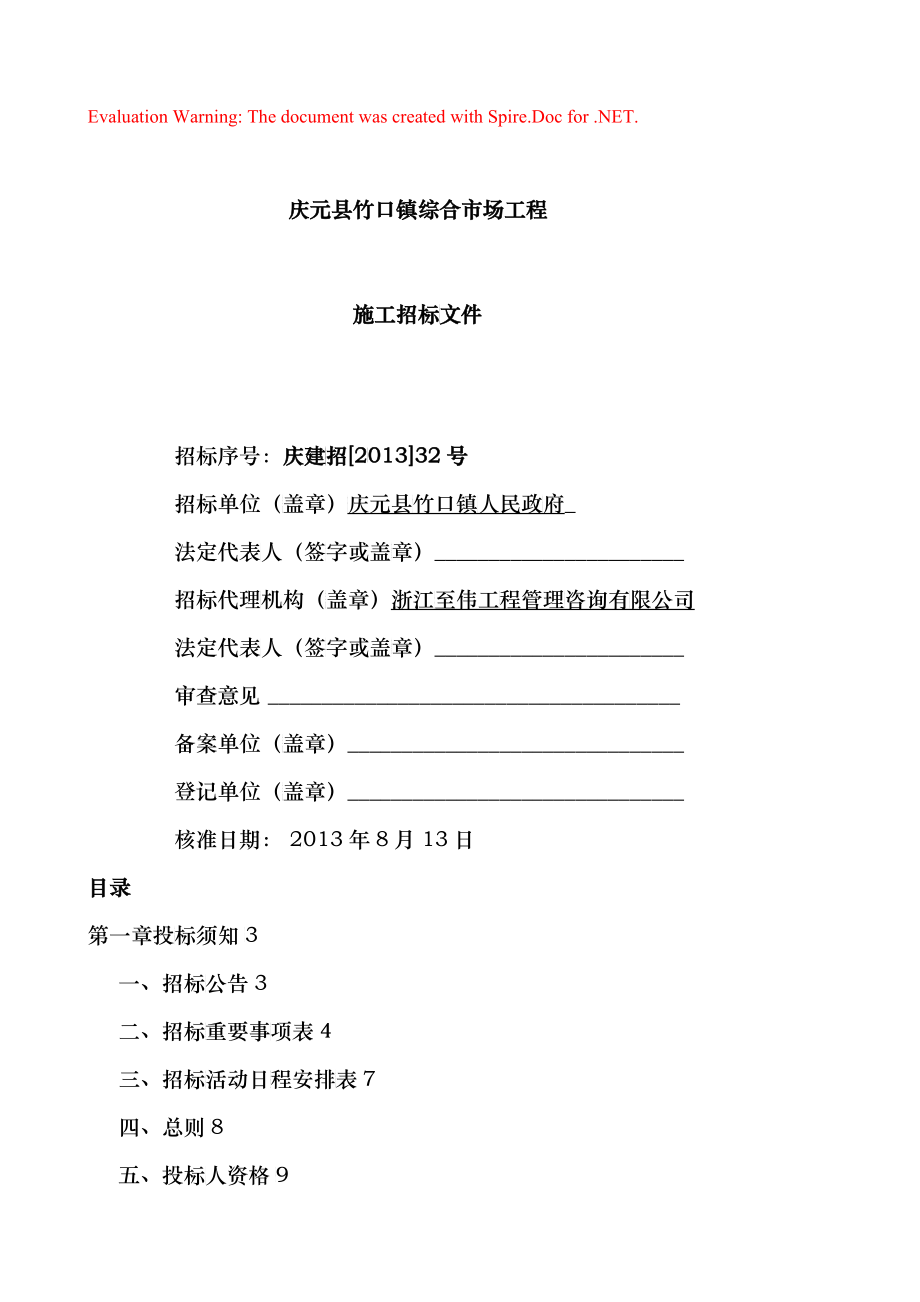 招标文件(建设工程施工合同GF-XXXX-0201)填写范例_第1页