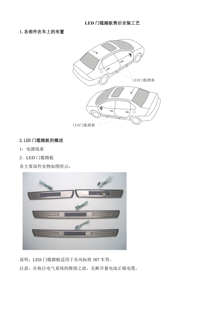 307LED门槛条安装说明书_第1页