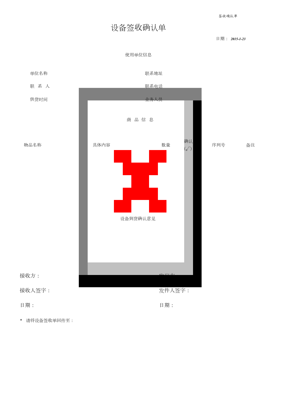 设备签收单模版[共1页]_第1页