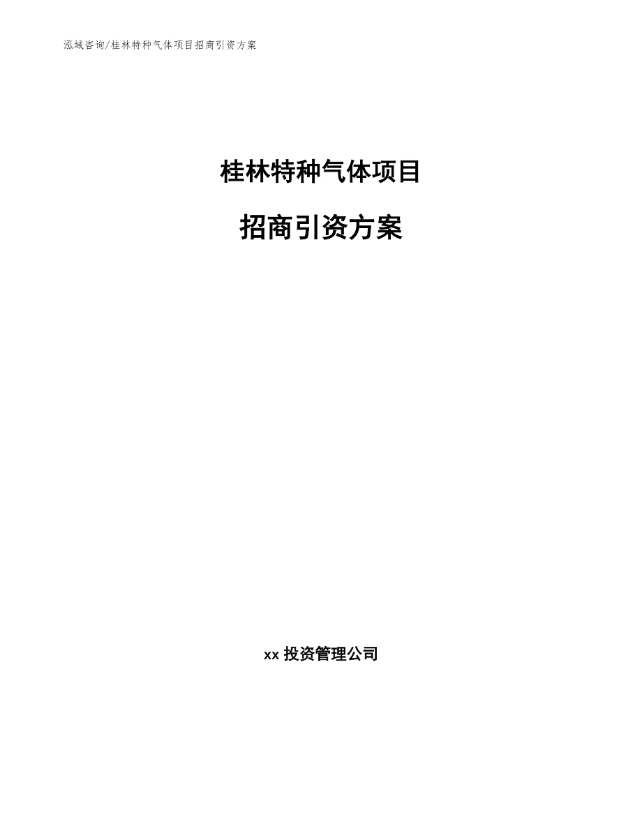 桂林特种气体项目招商引资方案模板范文_第1页