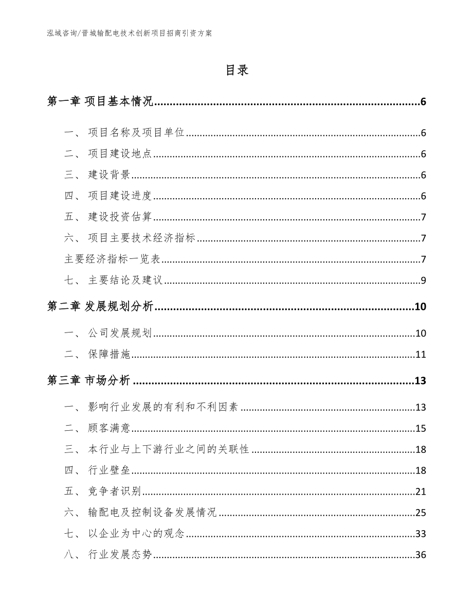 晋城输配电技术创新项目招商引资方案_第1页