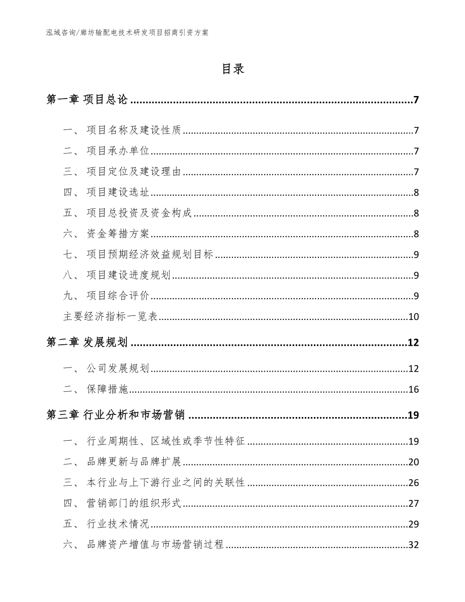 廊坊输配电技术研发项目招商引资方案_第1页