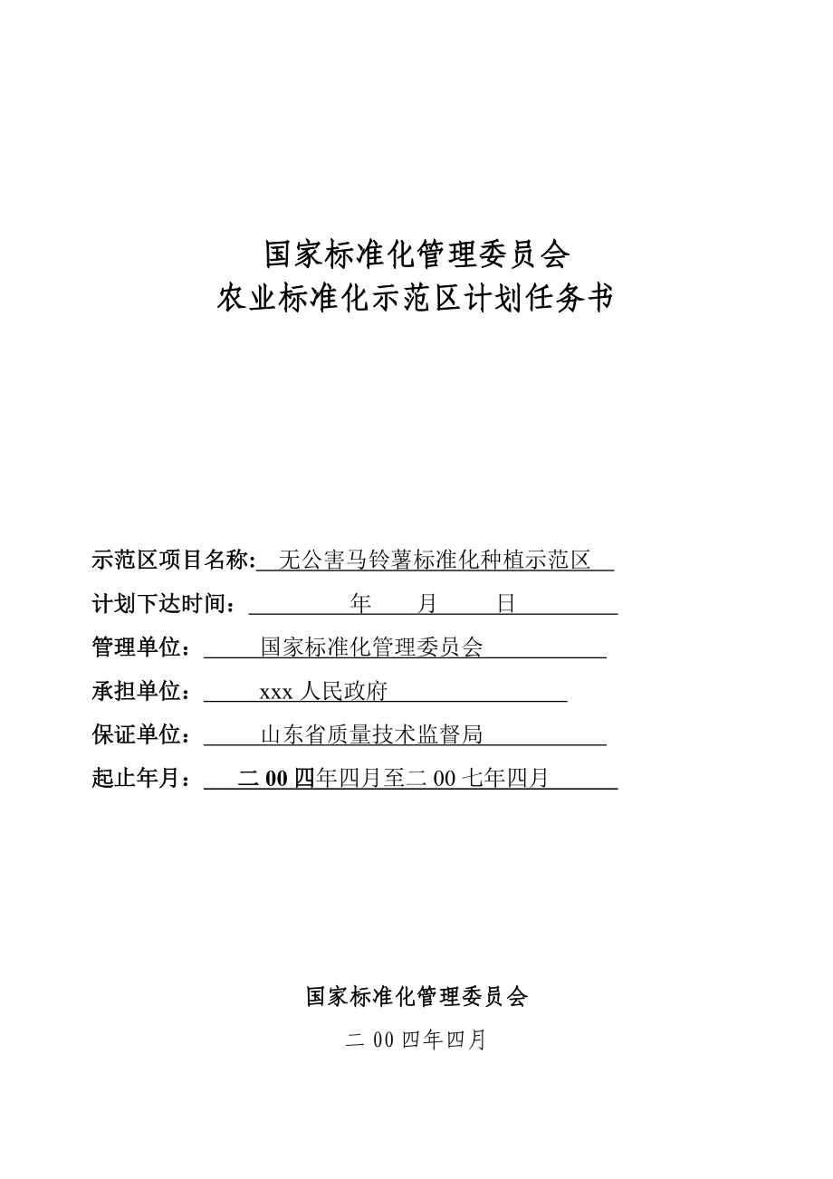 农业标准化示范区项目任务书_第1页
