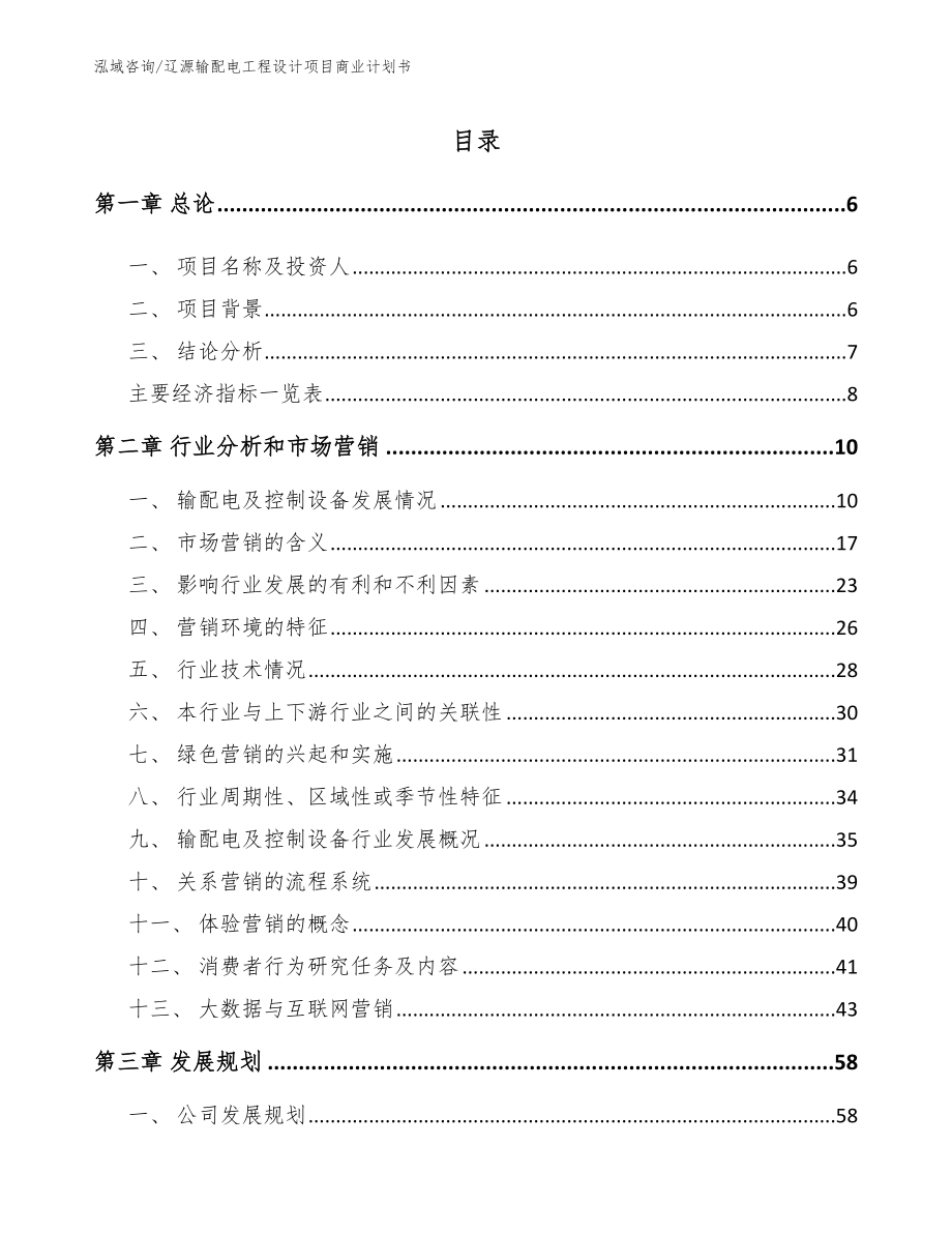 辽源输配电工程设计项目商业计划书范文参考_第1页