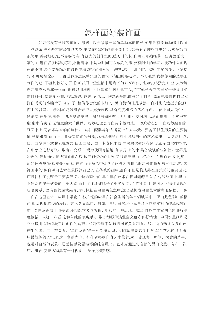 怎样画好装饰画_第1页