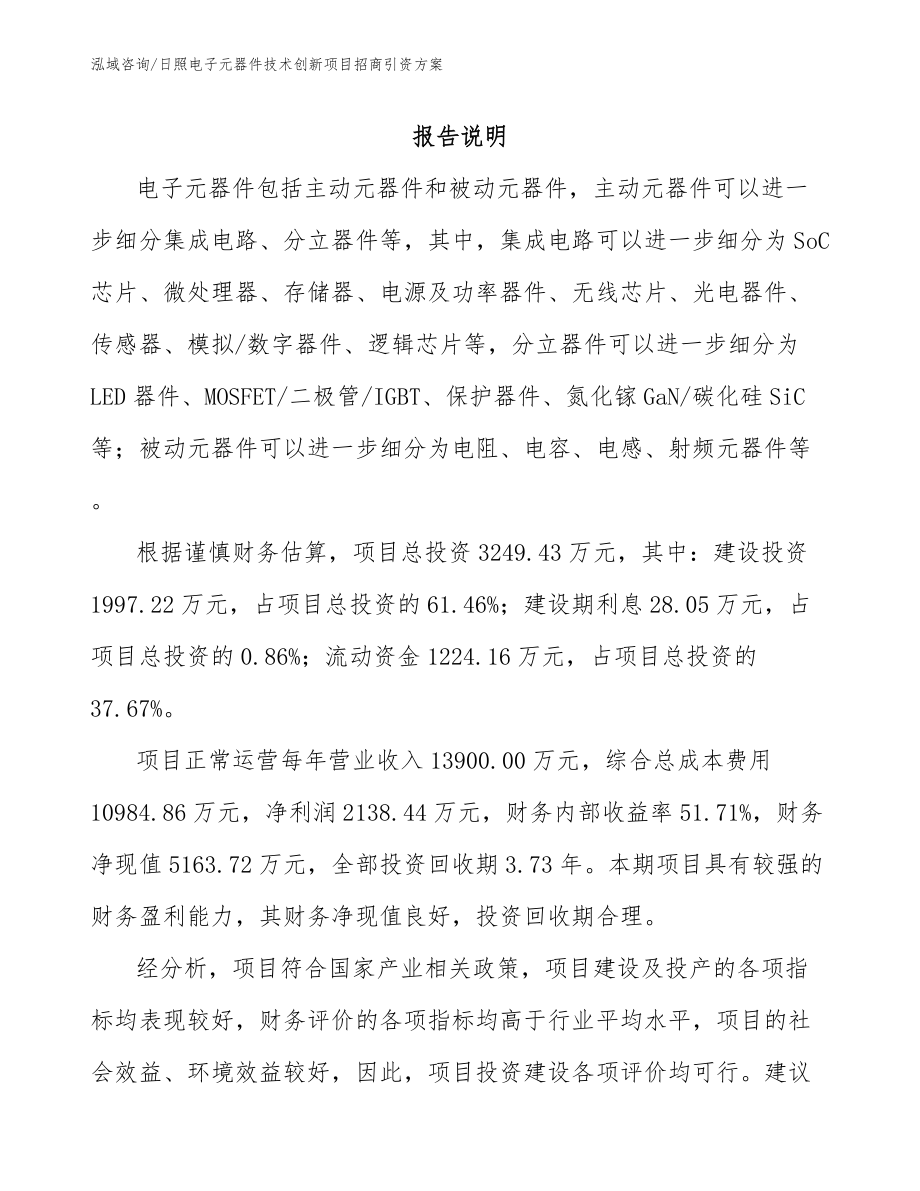 日照电子元器件技术创新项目招商引资方案_第1页