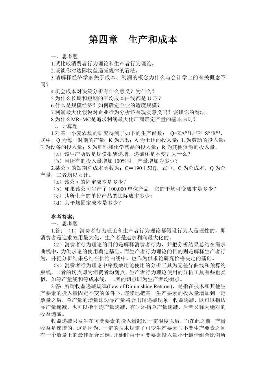西方经济学第四章习题答案_第1页