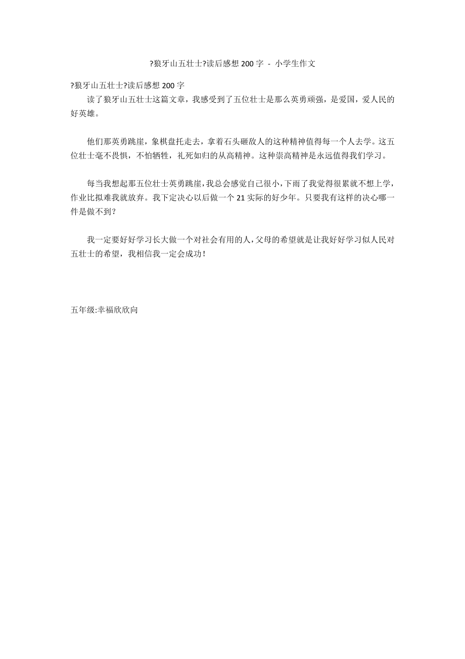 《狼牙山五壮士》读后感想200字 - 小学生作文_第1页