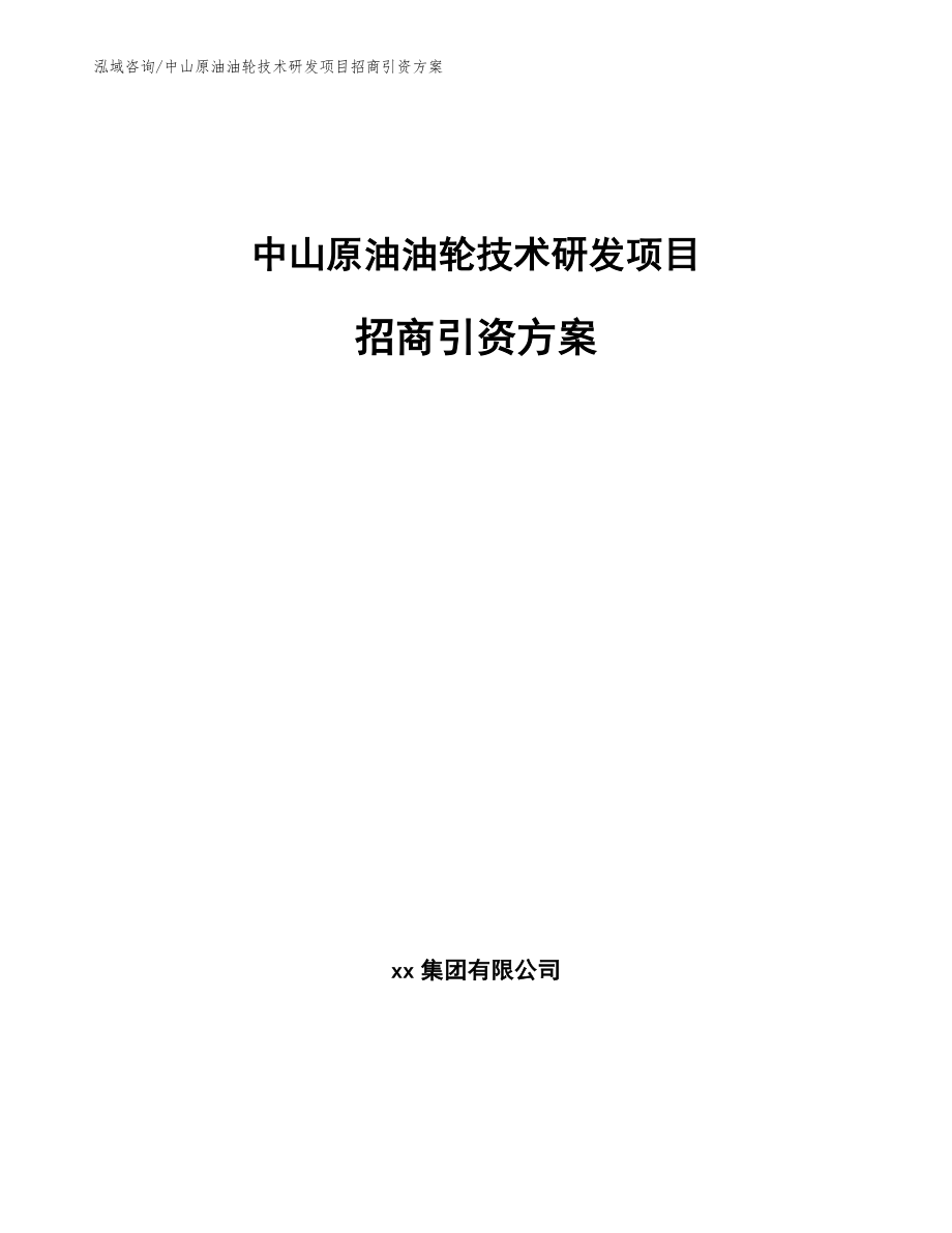 中山原油油轮技术研发项目招商引资方案（参考范文）_第1页