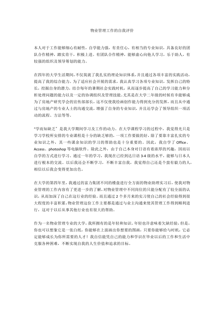 物业管理工作的自我评价_第1页