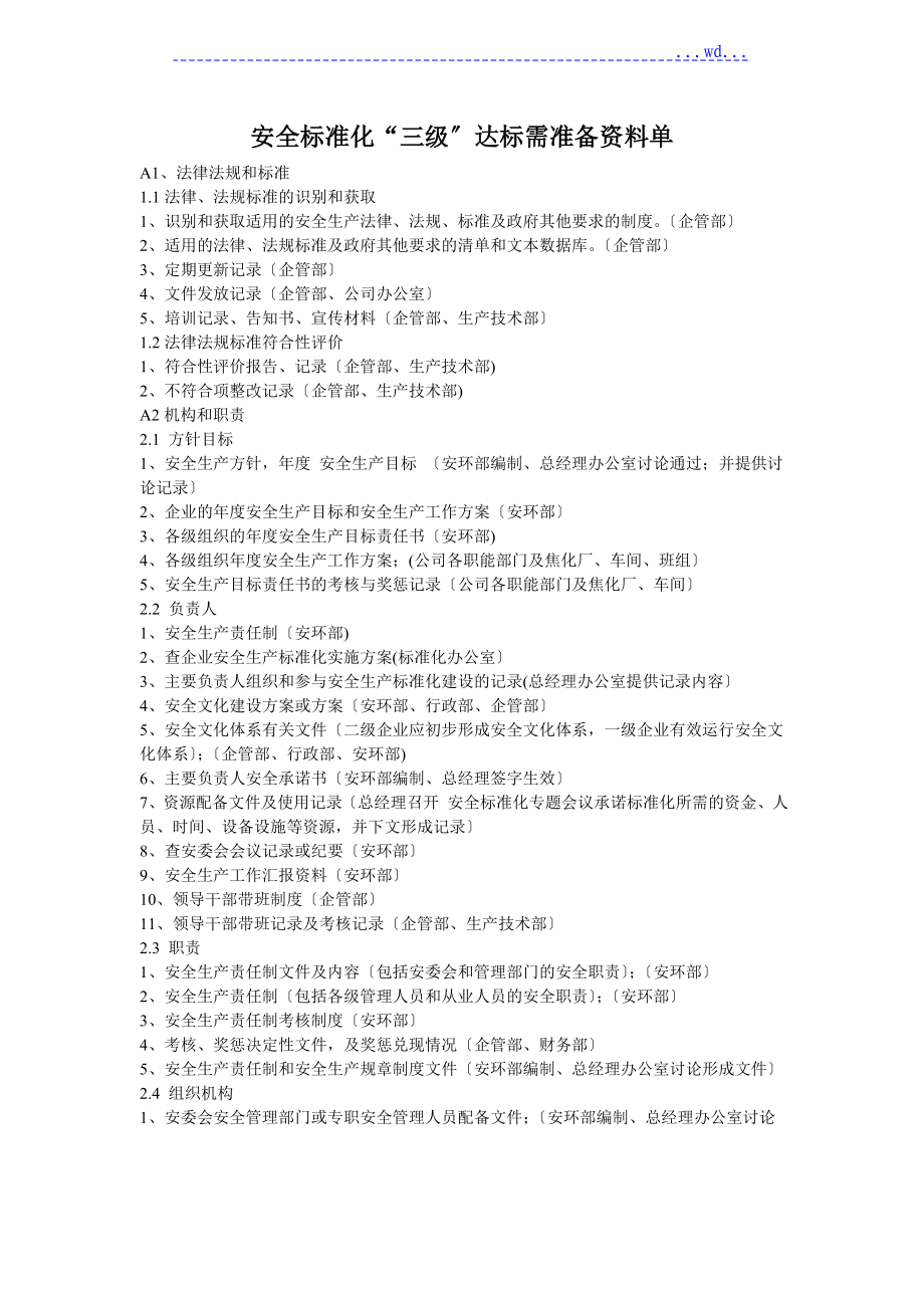 安全标准化“三级“达标需准备资料单_第1页