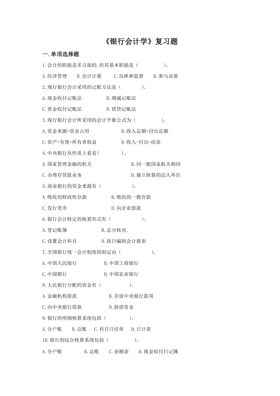 银行会计学复习题_第1页
