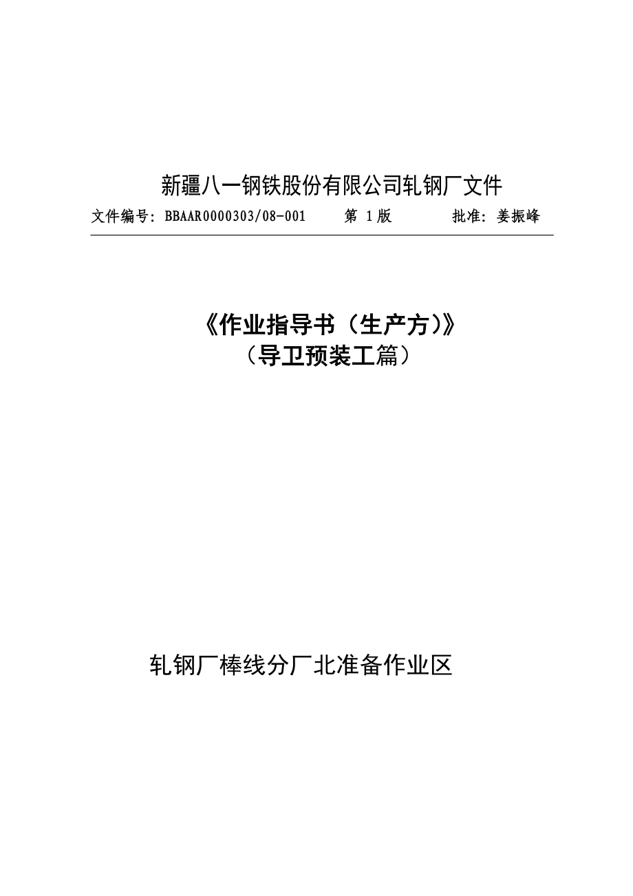 棒线分厂北准备作业指导书(导卫预装工)表格版_第1页