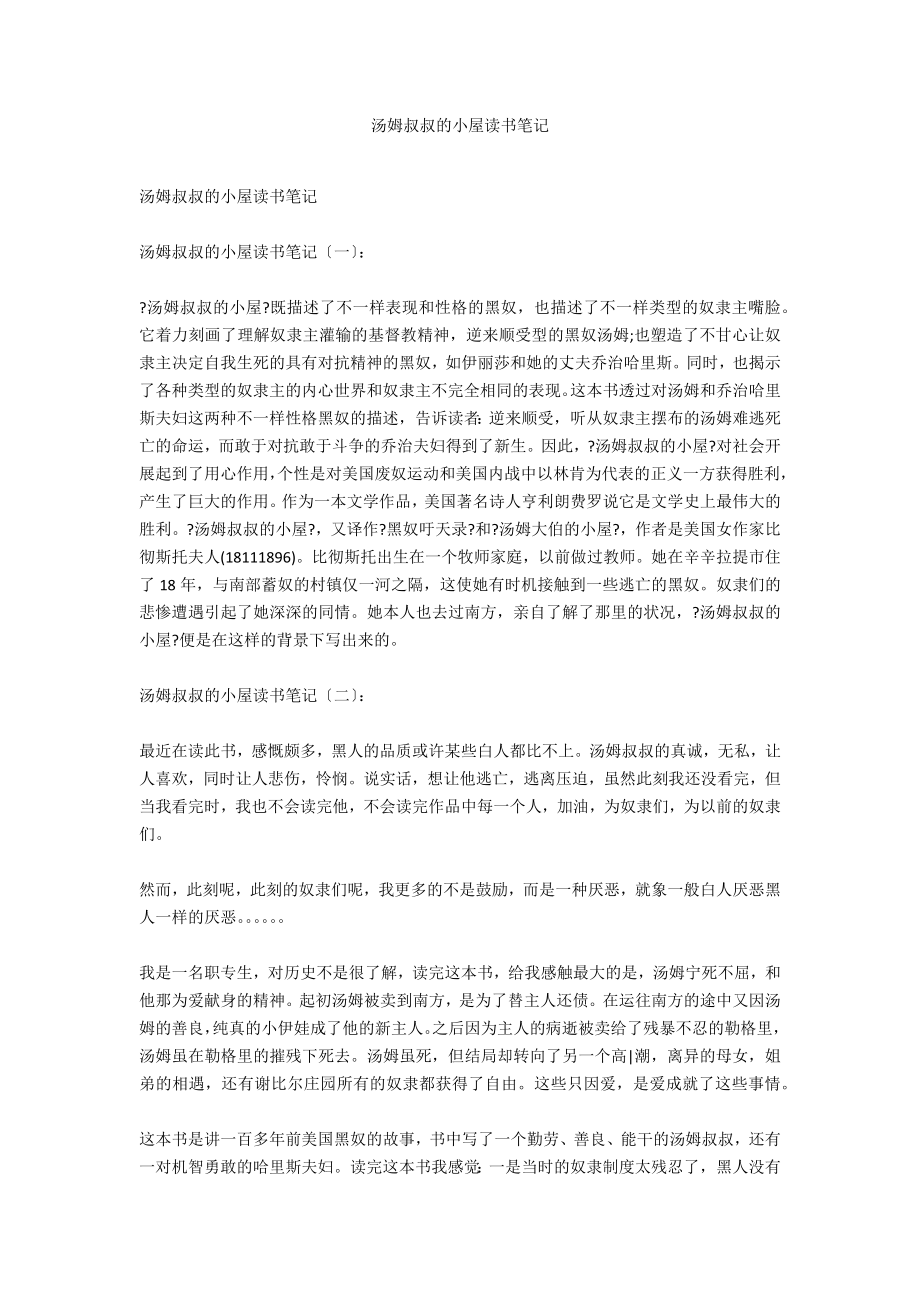 汤姆叔叔的小屋读书笔记_第1页