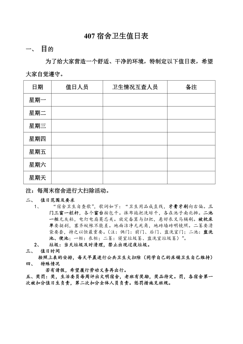 宿舍卫生值日表_第1页