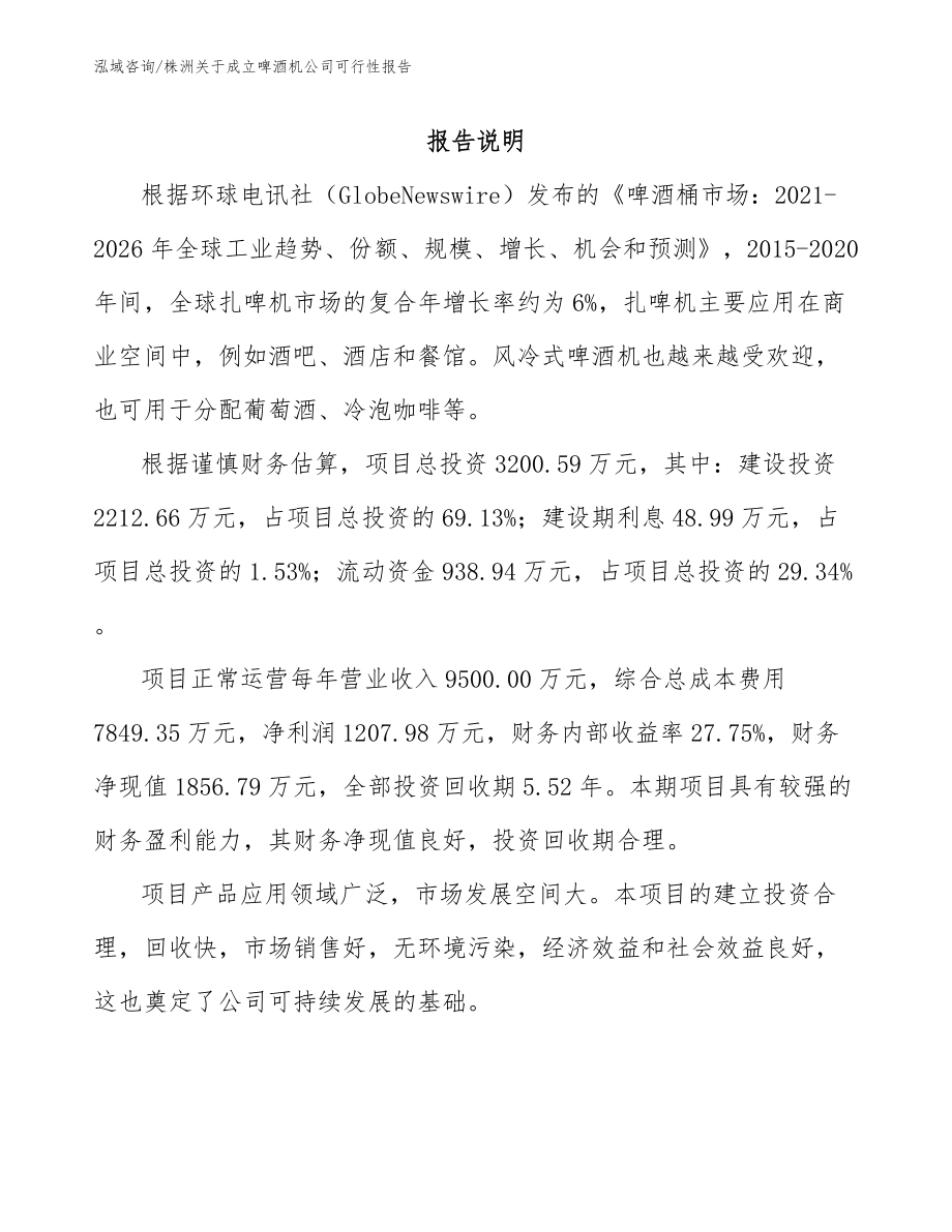 株洲关于成立啤酒机公司可行性报告_第1页