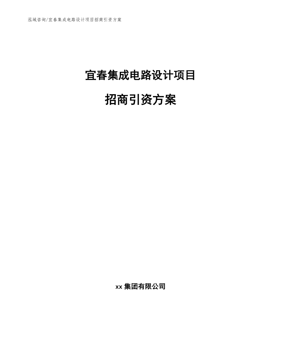 宜春集成电路设计项目招商引资方案（模板）_第1页