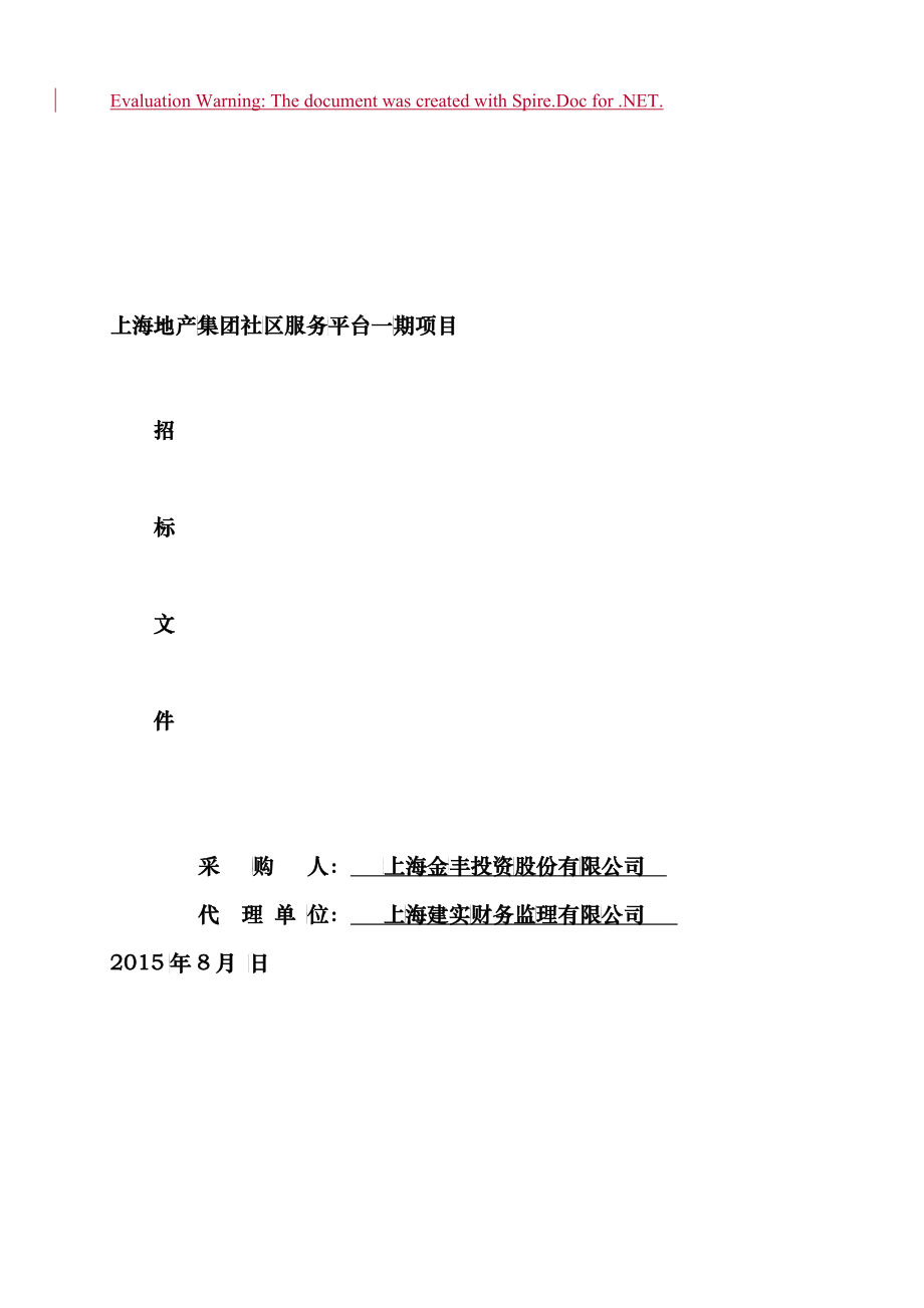 地产集团社区服务平台一期项目招标文件(初)_第1页