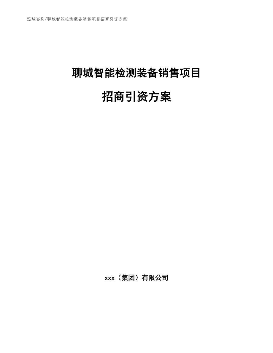 聊城智能检测装备销售项目招商引资方案_模板参考_第1页