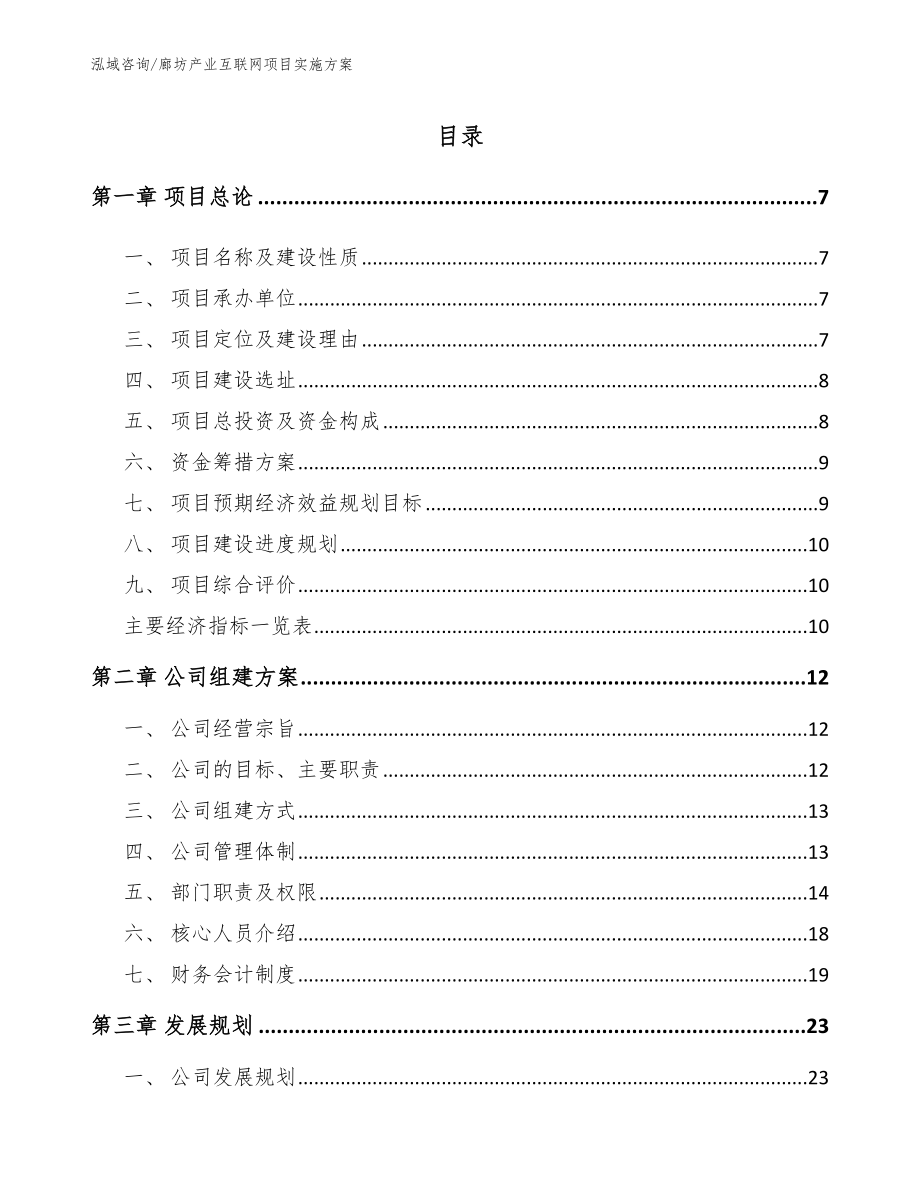 廊坊产业互联网项目实施方案（模板参考）_第1页