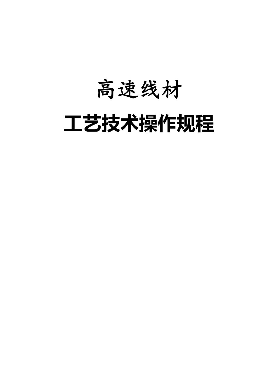 高速线材工艺技术操作规程示例_第1页
