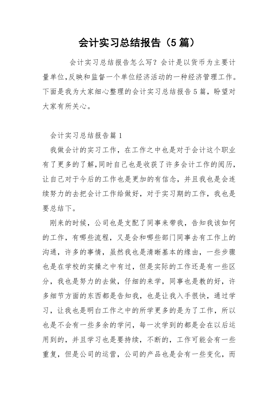 会计实习总结报告（5篇）_第1页