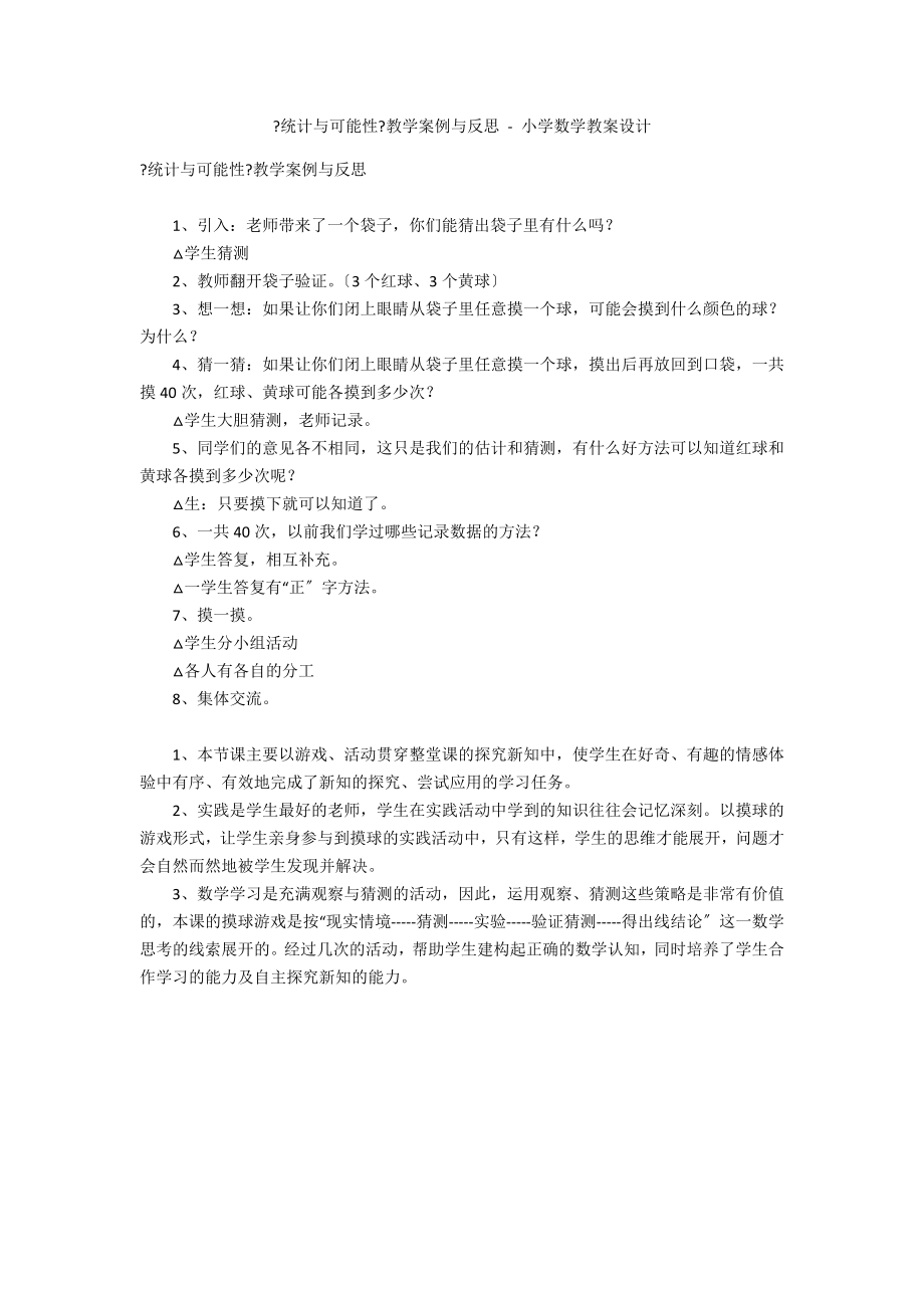 《统计与可能性》教学案例与反思 - 小学数学教案设计_第1页