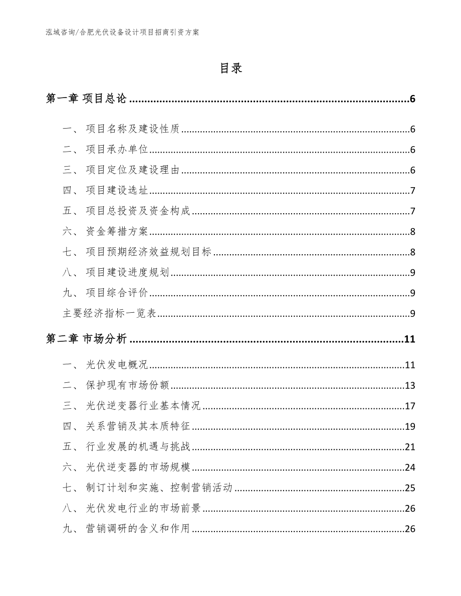 合肥光伏设备设计项目招商引资方案（范文）_第1页