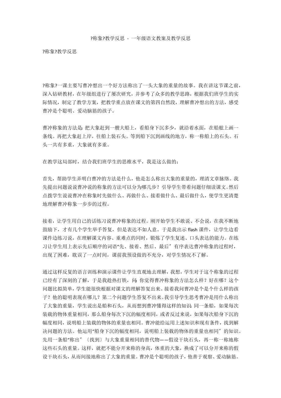 《称象》教学反思 - 一年级语文教案及教学反思_第1页