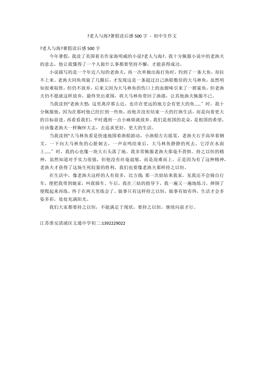 《老人与海》暑假读后感500字 - 初中生作文_第1页