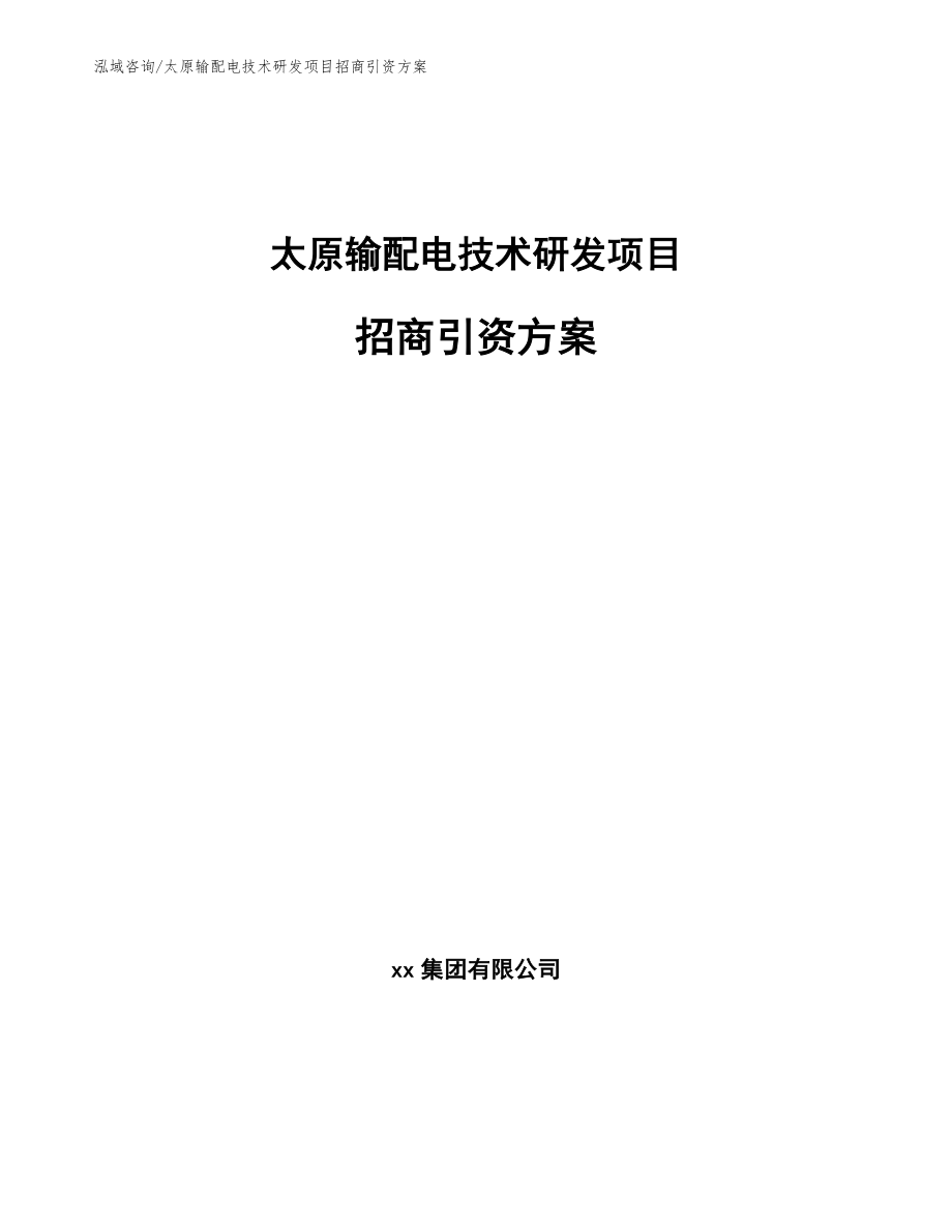 太原输配电技术研发项目招商引资方案范文参考_第1页