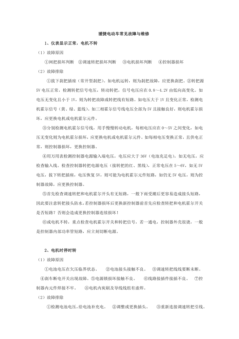 瑷捷电动车常见故障与维修_第1页