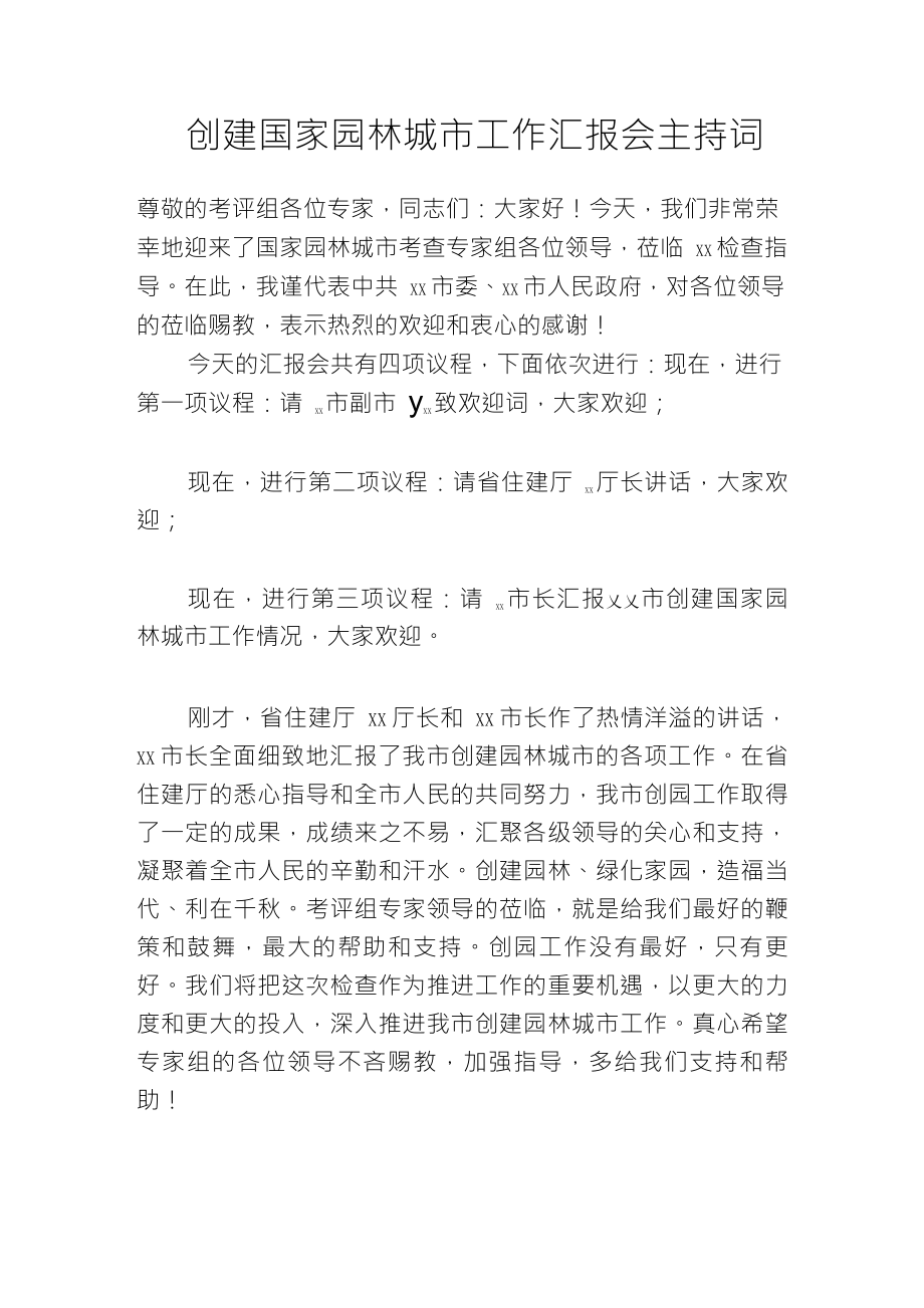 创建国家园林城市工作汇报会主持词_第1页