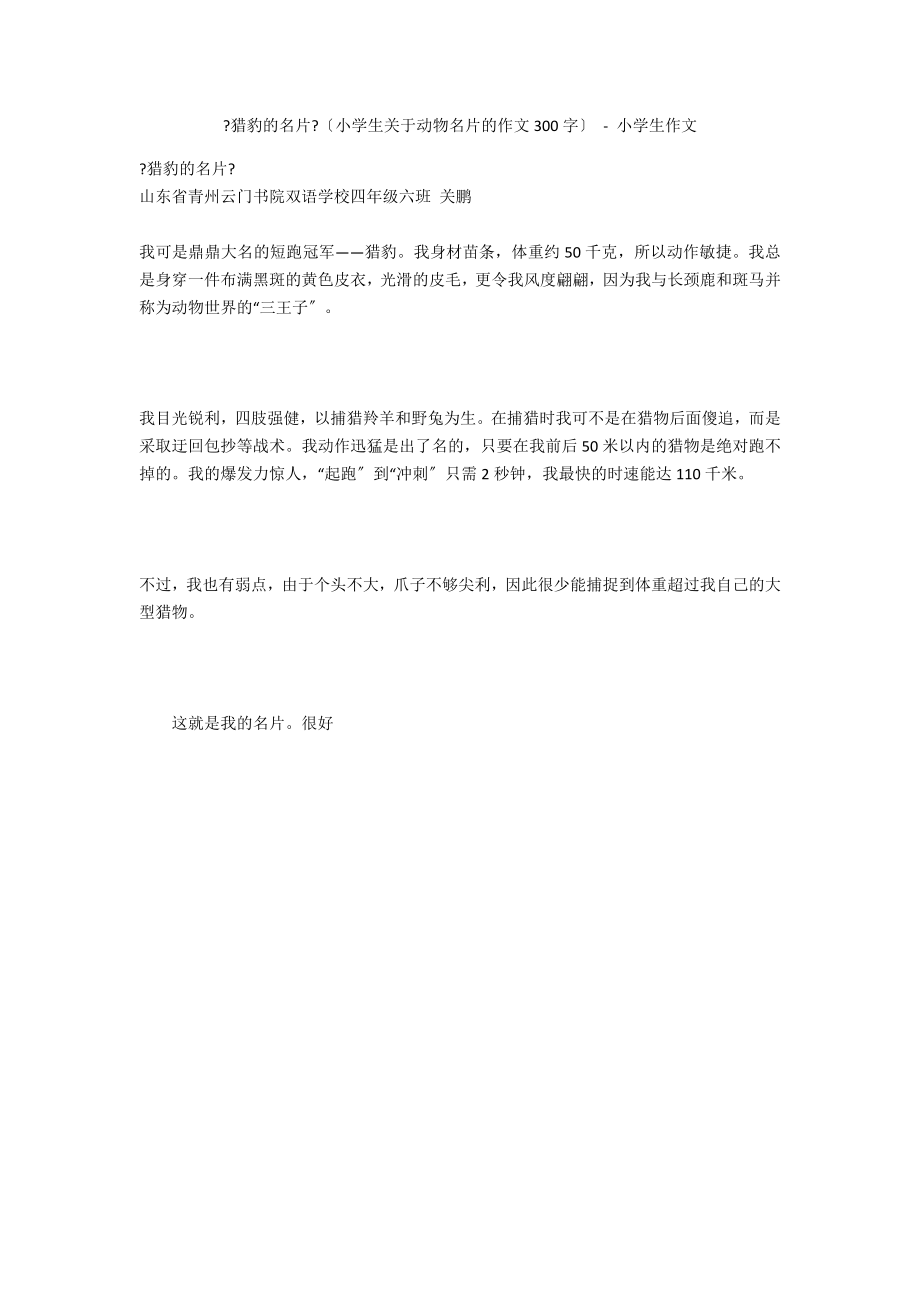 《猎豹的名片》（小学生关于动物名片的作文300字） - 小学生作文_第1页