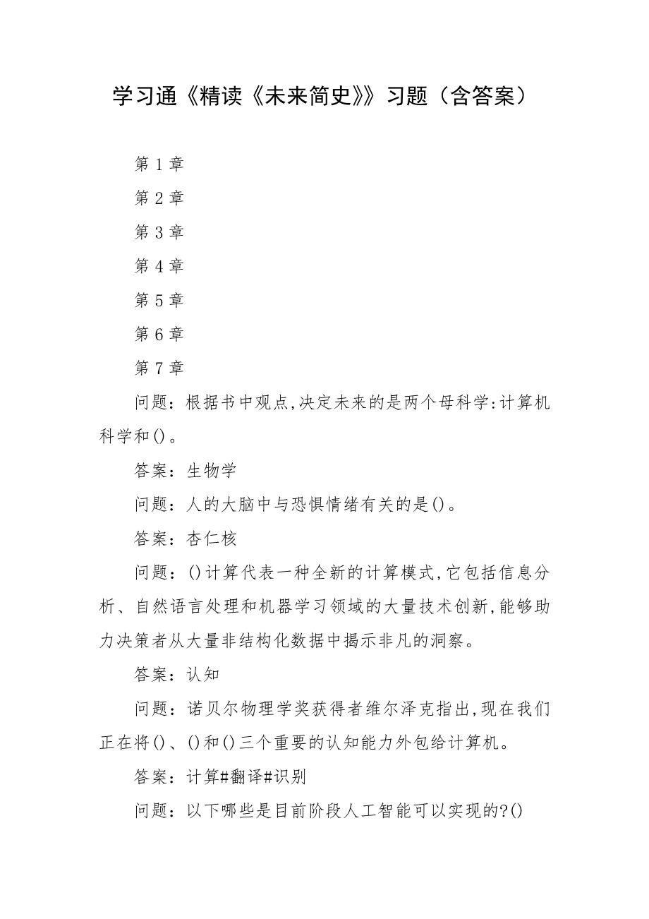 学习通《精读《未来简史》》习题（含答案）_第1页