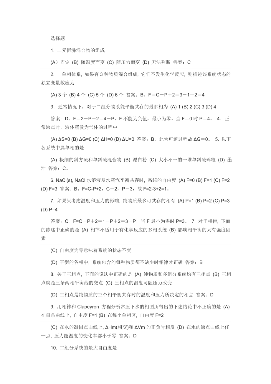 物化相平衡复习习题_第1页