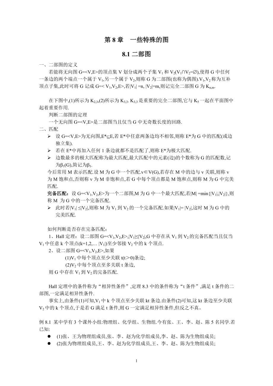第8章一些特殊的图_第1页