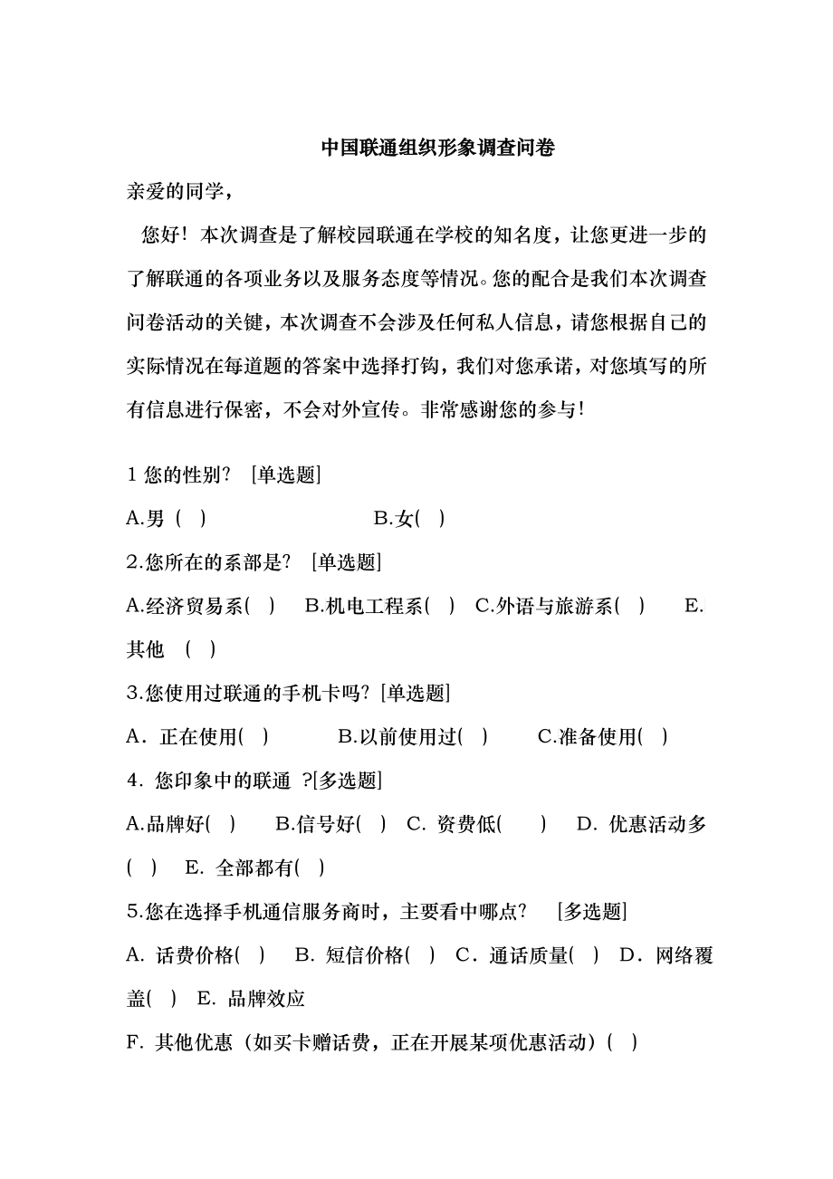 中国联通组织形象调查问卷_第1页