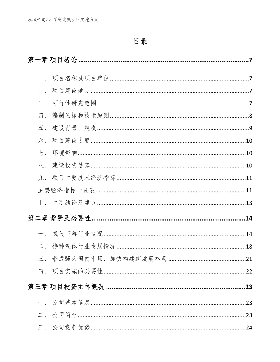 云浮高纯氢项目实施方案_第1页