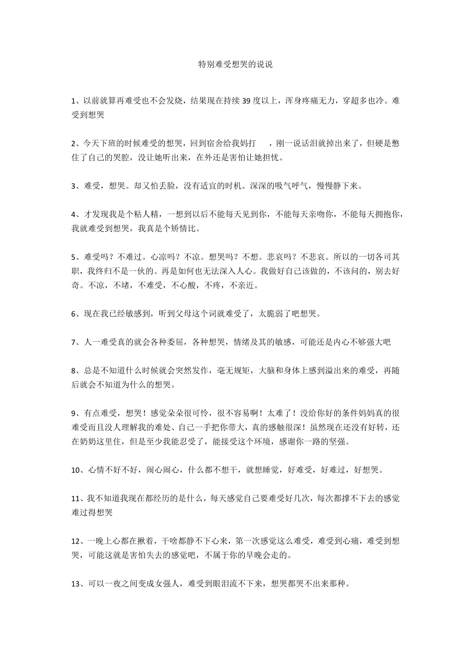 特别难受想哭的说说_第1页