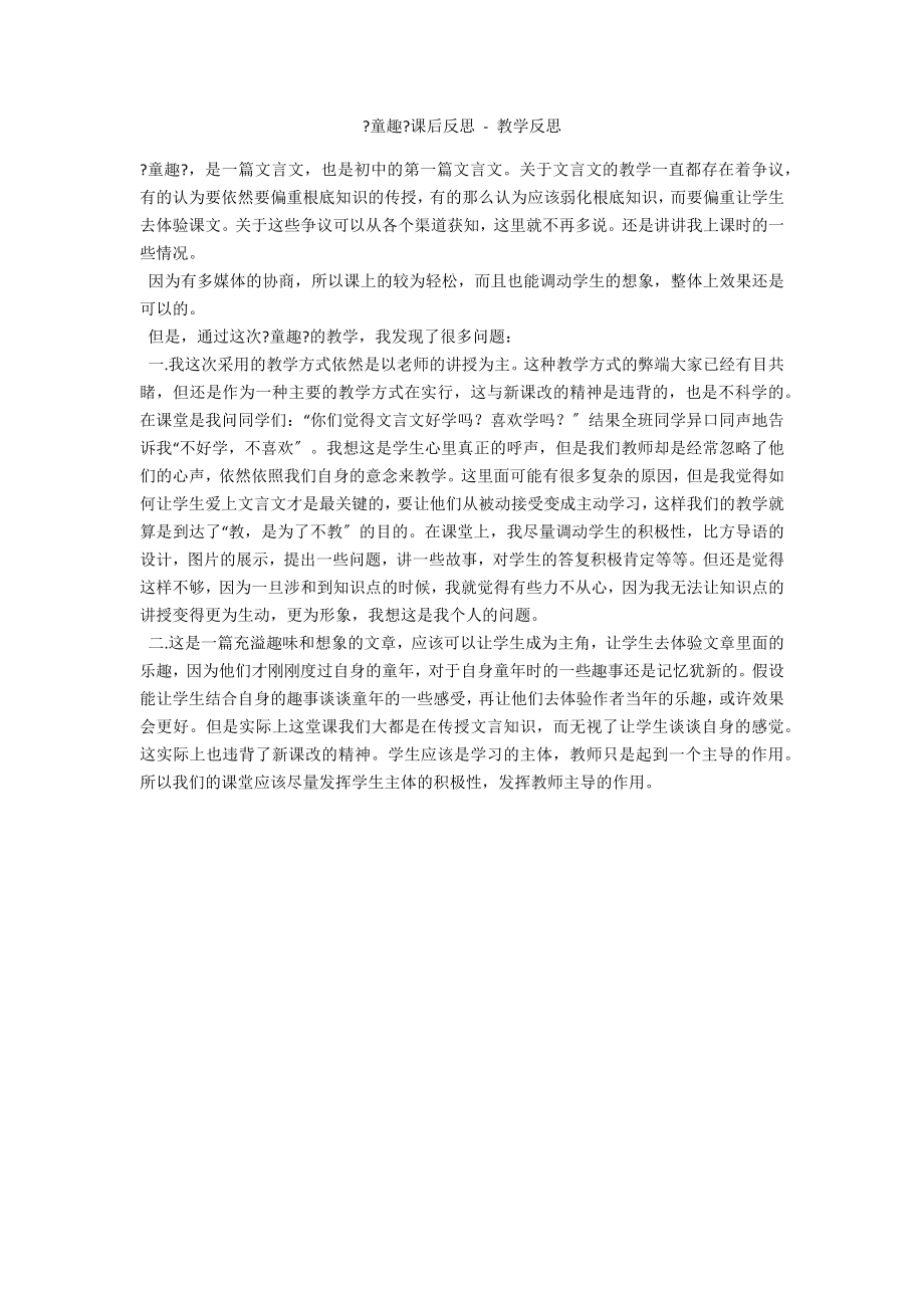 《童趣》课后反思 - 教学反思_第1页