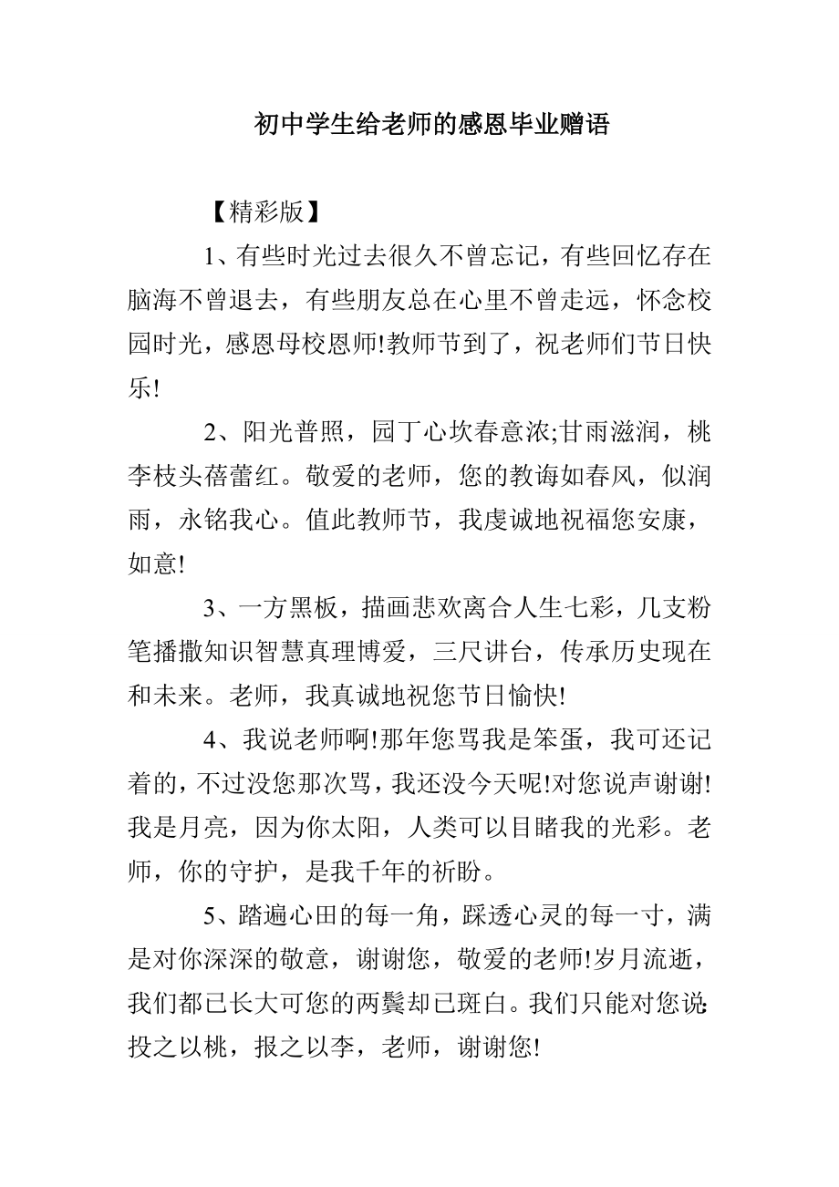初中学生给老师的感恩毕业赠语_第1页