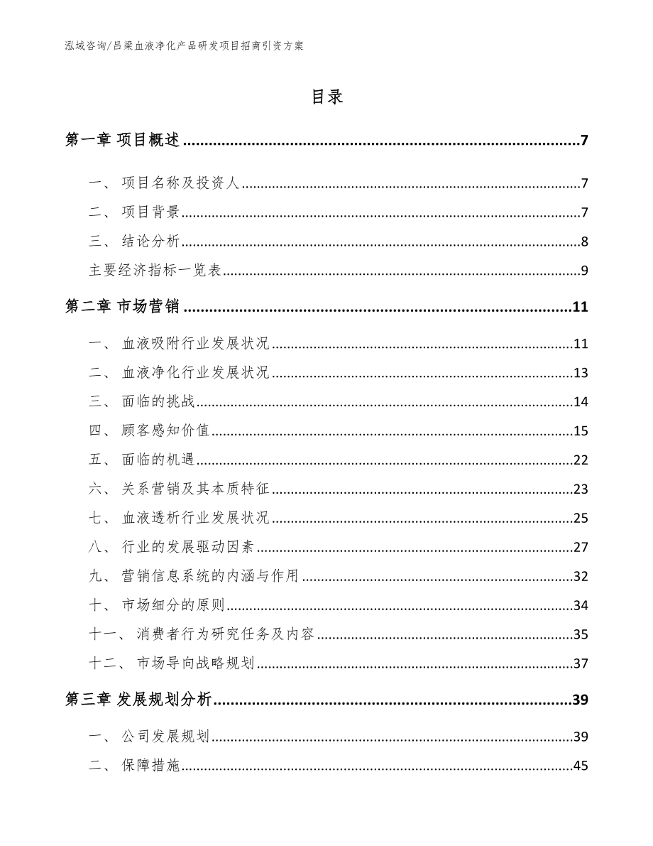 吕梁血液净化产品研发项目招商引资方案_模板范文_第1页