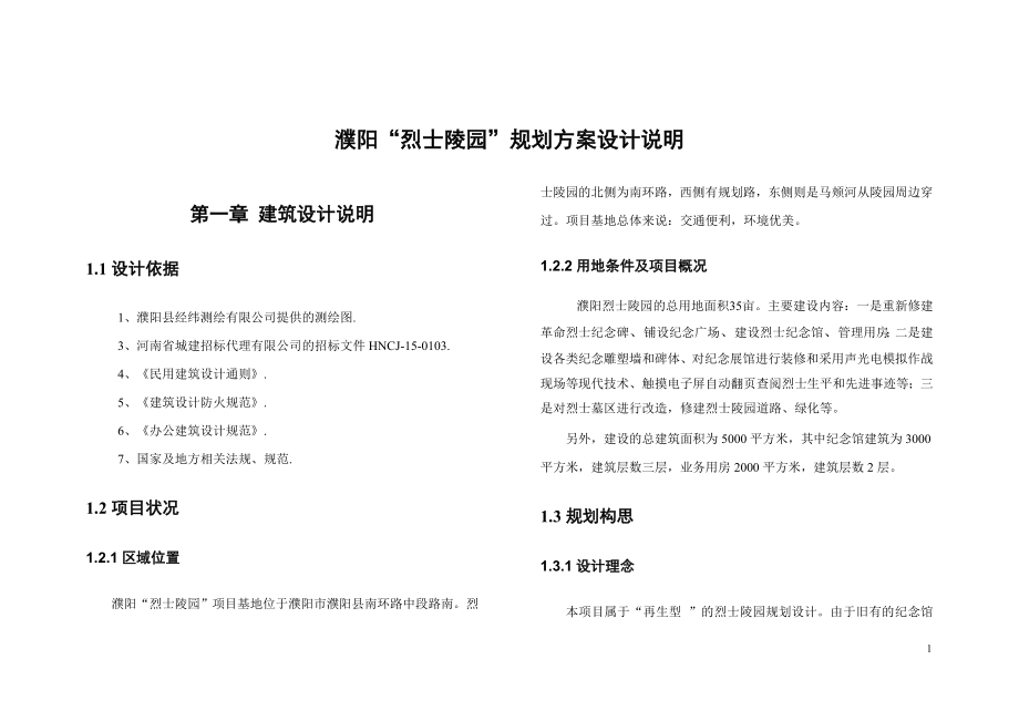 烈士陵园设计说明 2015.1.20_第1页