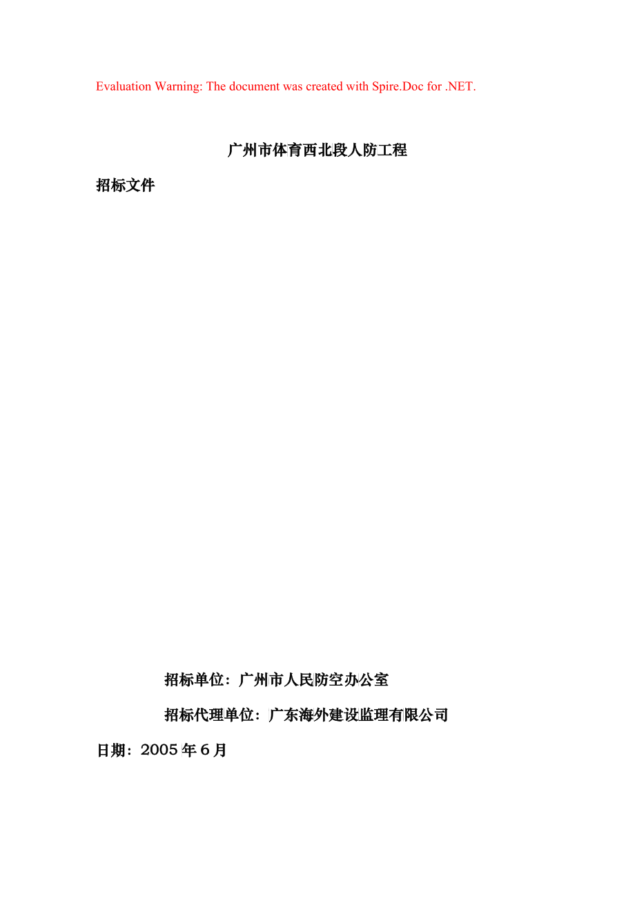 广州市体育西北段人防工程招标文件_第1页